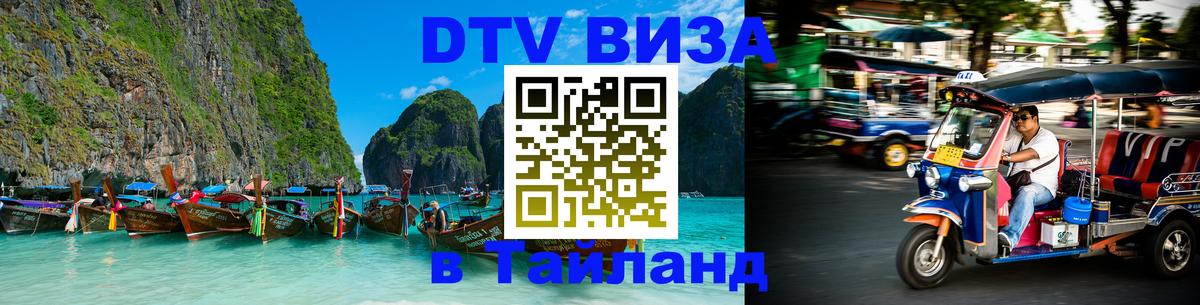 DTV Visa Thailand — прайс и условия, виза без дополнительных документов - 18.11.2025 