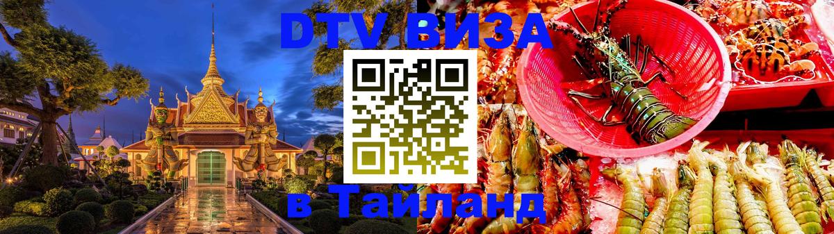 Destination Thailand Visa (DTV виза) Иркутск 